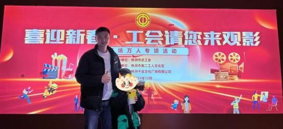 “喜迎新春·工會(huì)請你來觀影”活動(dòng)完美落幕