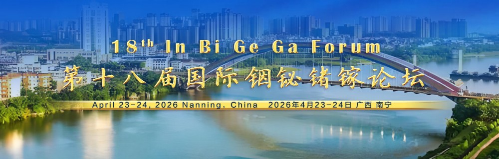 第十八屆國(guó)際銦鉍鍺鎵論壇