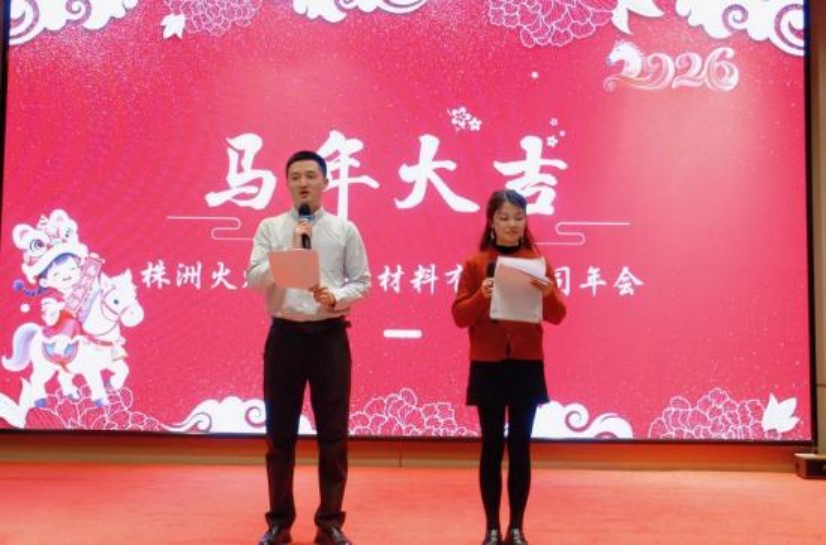 實(shí)干助基 安泰啟新 株洲火炬安泰新材料有限公司年會(huì)圓滿舉辦