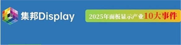 2025年面板行業(yè)10大重量級(jí)事件回顧